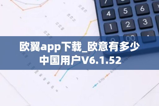 欧翼app下载_欧意有多少中国用户V6.1.52