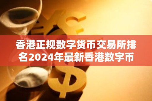 香港正规数字货币交易所排名2024年最新香港数字币交易平台名单