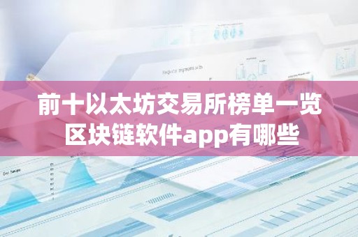前十以太坊交易所榜单一览 区块链软件app有哪些
