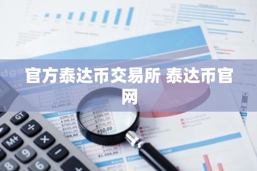 官方泰达币交易所 泰达币官网