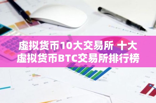 虚拟货币10大交易所 十大虚拟货币BTC交易所排行榜