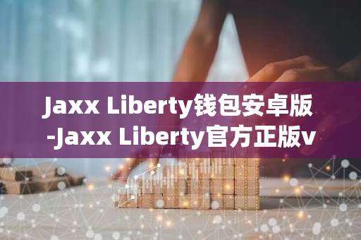 Jaxx Liberty钱包安卓版-Jaxx Liberty官方正版v1.0