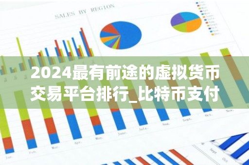 2024最有前途的虚拟货币交易平台排行_比特币支付平台