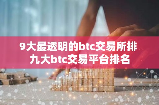 9大最透明的btc交易所排 九大btc交易平台排名