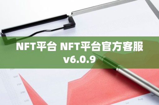 NFT平台 NFT平台官方客服v6.0.9
