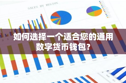 如何选择一个适合您的通用数字货币钱包？