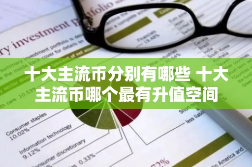 十大主流币分别有哪些 十大主流币哪个最有升值空间