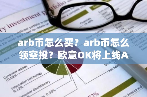 arb币怎么买？arb币怎么领空投？欧意OK将上线Arbitrum(ARB)