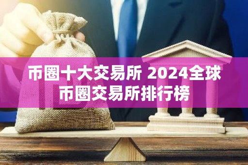 币圈十大交易所 2024全球币圈交易所排行榜