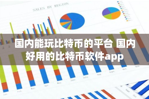 国内能玩比特币的平台 国内好用的比特币软件app