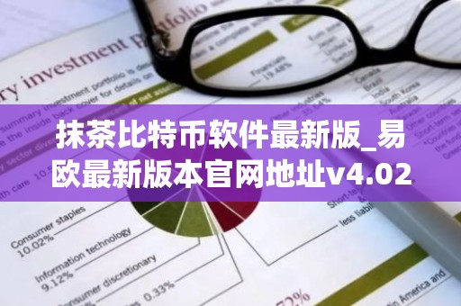 抹茶比特币软件最新版_易欧最新版本官网地址v4.022下载地址