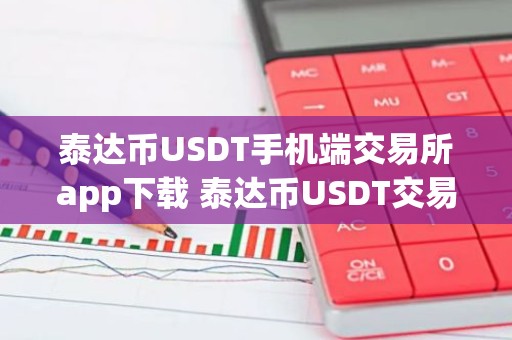 泰达币USDT手机端交易所app下载 泰达币USDT交易所app手机端