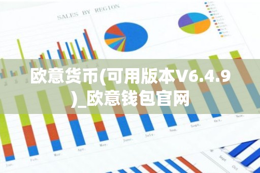 欧意货币(可用版本V6.4.9)_欧意钱包官网