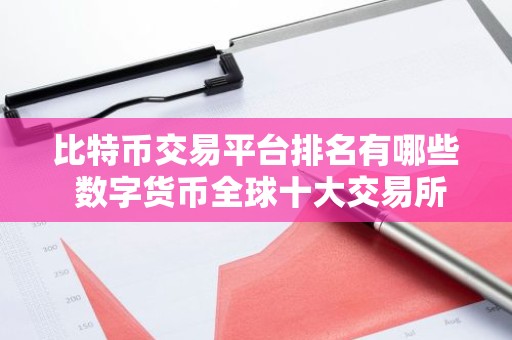 比特币交易平台排名有哪些 数字货币全球十大交易所不会被清