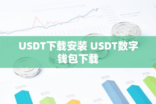 USDT下载安装 USDT数字钱包下载