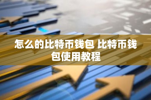怎么的比特币钱包 比特币钱包使用教程