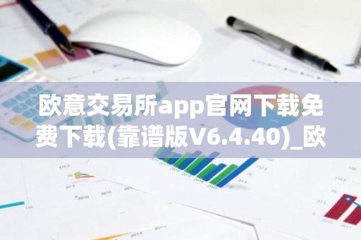 欧意交易所app官网下载免费下载(靠谱版V6.4.40)_欧艺usdt