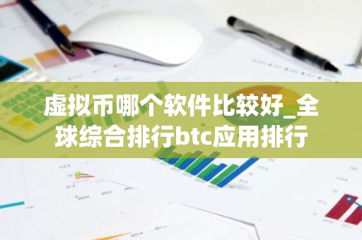 虚拟币哪个软件比较好_全球综合排行btc应用排行