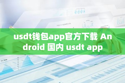 usdt钱包app官方下载 Android 国内 usdt app