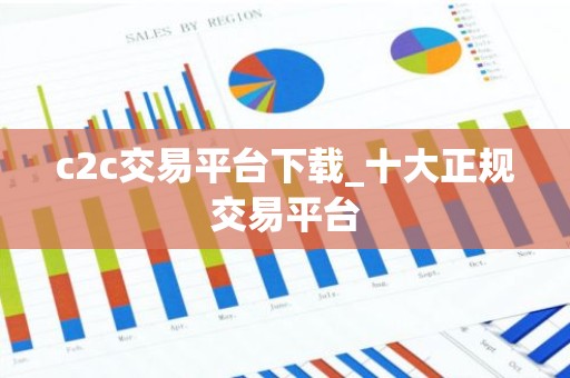 c2c交易平台下载_十大正规交易平台