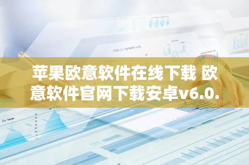 苹果欧意软件在线下载 欧意软件官网下载安卓v6.0.9