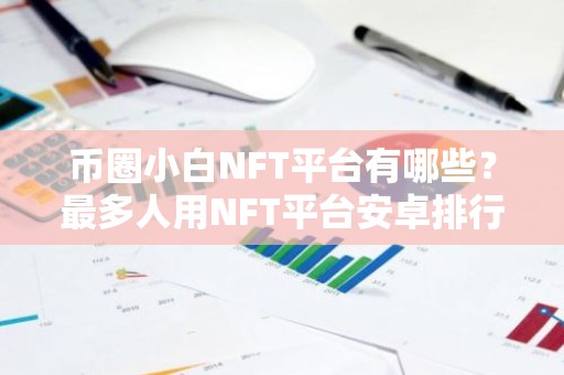 币圈小白NFT平台有哪些？最多人用NFT平台安卓排行榜