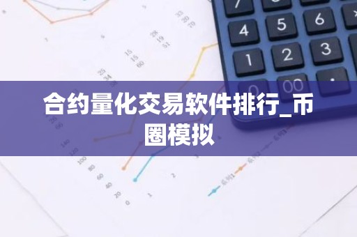 合约量化交易软件排行_币圈模拟