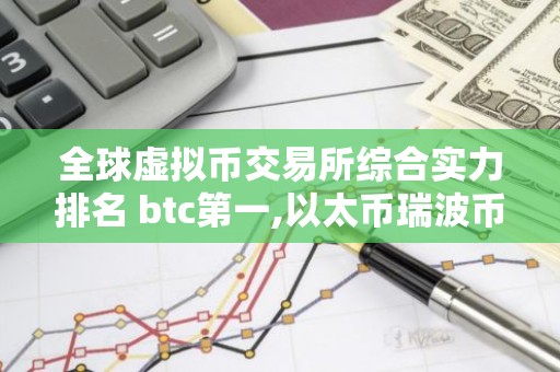 全球虚拟币交易所综合实力排名 btc第一,以太币瑞波币均上榜