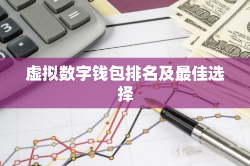虚拟数字钱包排名及最佳选择