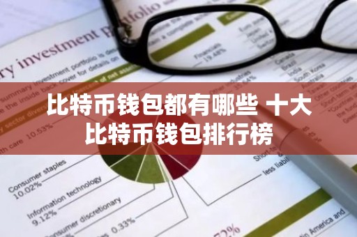 比特币钱包都有哪些 十大比特币钱包排行榜