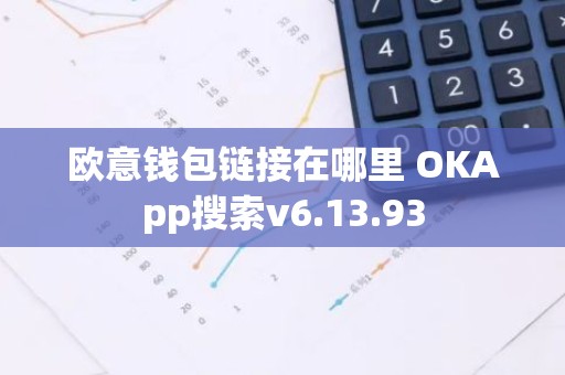 欧意钱包链接在哪里 OKApp搜索v6.13.93