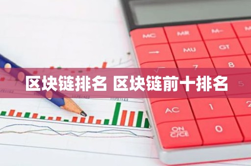 区块链排名 区块链前十排名