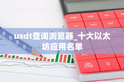 usdt查询浏览器_十大以太坊应用名单