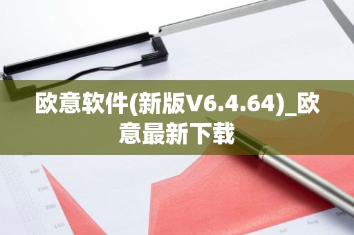 欧意软件(新版V6.4.64)_欧意最新下载