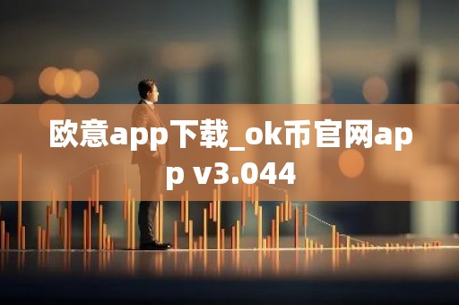 欧意app下载_ok币官网app v3.044