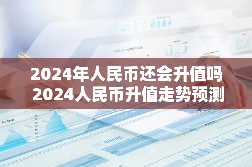 2024年人民币还会升值吗 2024人民币升值走势预测