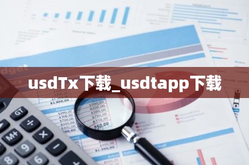 usdTx下载_usdtapp下载