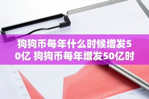 狗狗币每年什么时候增发50亿 狗狗币每年增发50亿时间固定