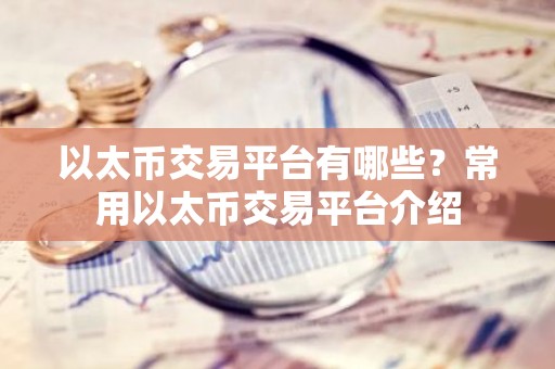 以太币交易平台有哪些？常用以太币交易平台介绍