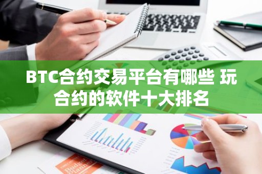 BTC合约交易平台有哪些 玩合约的软件十大排名