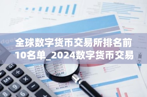全球数字货币交易所排名前10名单_2024数字货币交易平台榜单