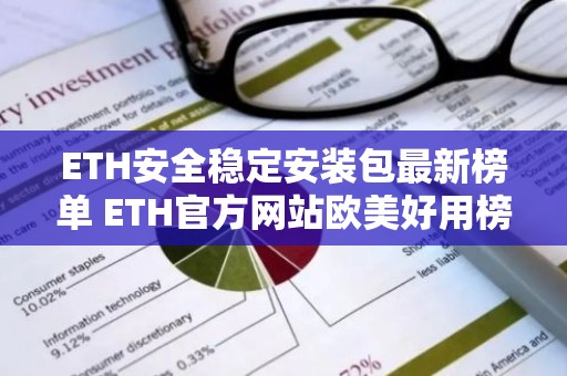 ETH安全稳定安装包最新榜单 ETH官方网站欧美好用榜单一览