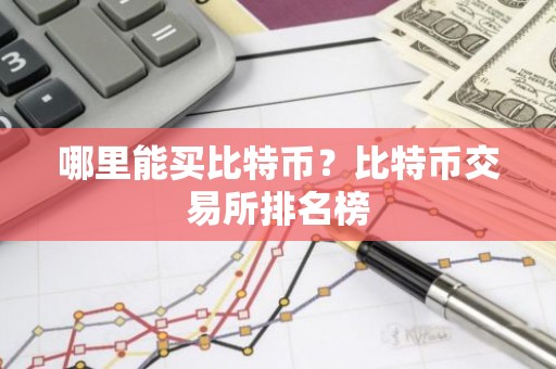 哪里能买比特币？比特币交易所排名榜