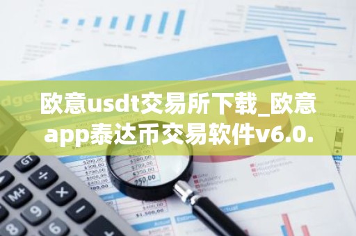 欧意usdt交易所下载_欧意app泰达币交易软件v6.0.16