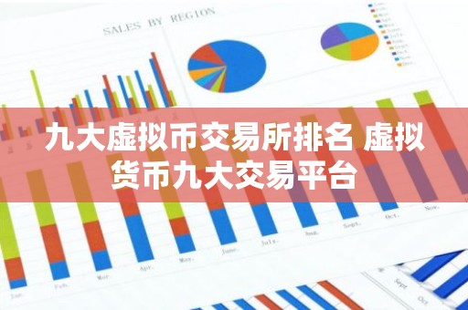 九大虚拟币交易所排名 虚拟货币九大交易平台