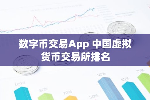 数字币交易App 中国虚拟货币交易所排名
