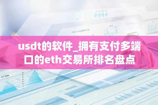 usdt的软件_拥有支付多端口的eth交易所排名盘点