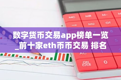 数字货币交易app榜单一览_前十家eth币币交易 排名