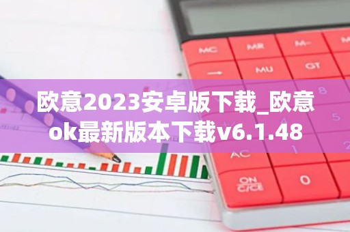 欧意2023安卓版下载_欧意ok最新版本下载v6.1.48