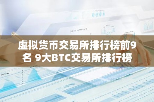 虚拟货币交易所排行榜前9名 9大BTC交易所排行榜